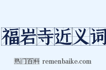 福岩寺近义词是什么意思的图片